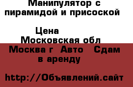 Манипулятор с пирамидой и присоской › Цена ­ 1 000 - Московская обл., Москва г. Авто » Сдам в аренду   